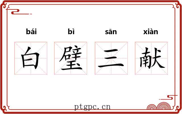 白璧三献