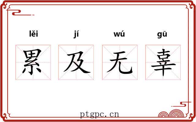 累及无辜