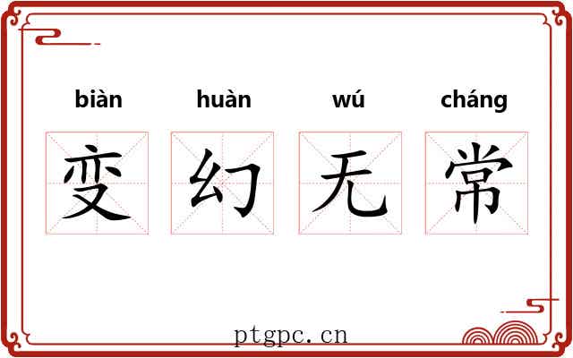 变幻无常