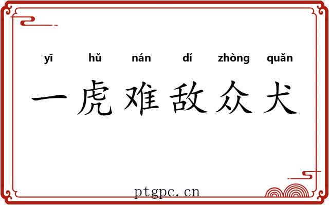 一虎难敌众犬