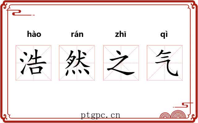 浩然之气