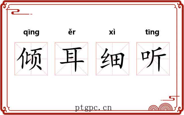 倾耳细听