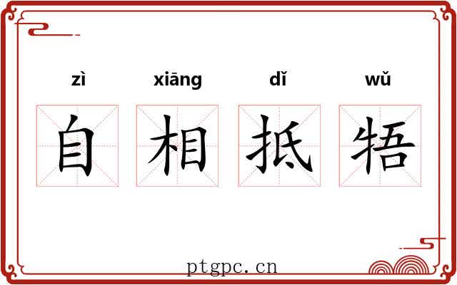 自相抵牾