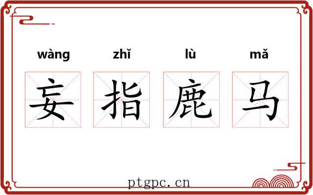 妄指鹿马