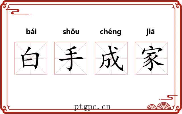 白手成家