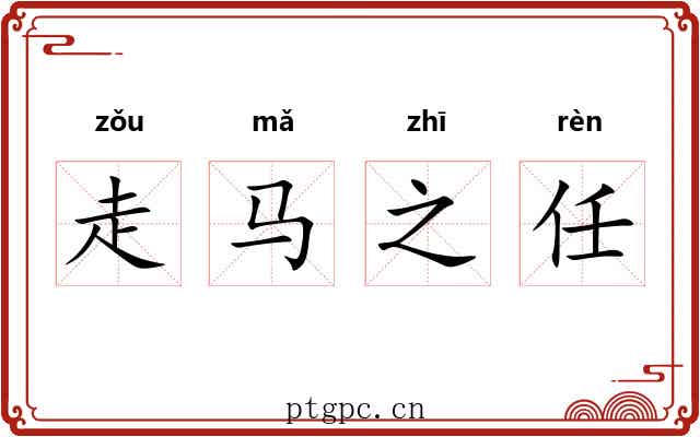 走马之任