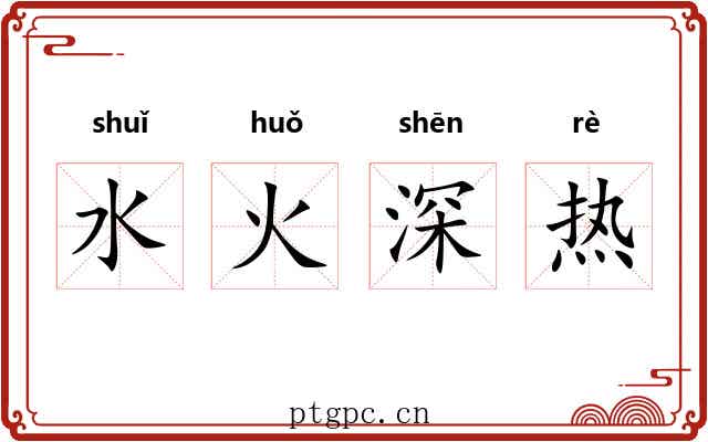 水火深热