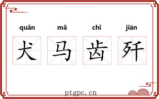 犬马齿歼