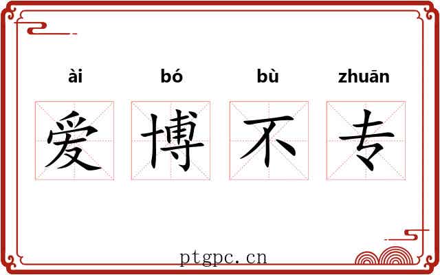 爱博不专