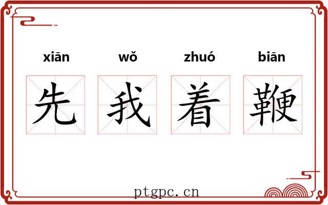 先我着鞭