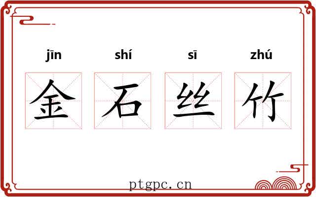 金石丝竹