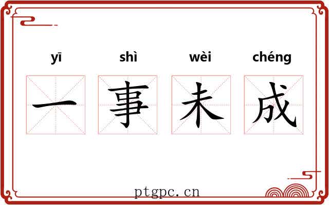 一事未成