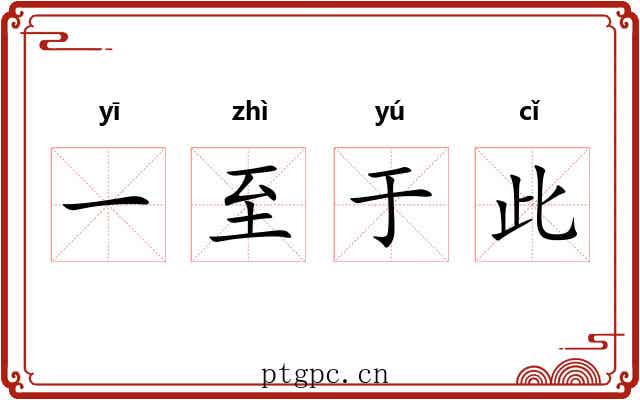 一至于此
