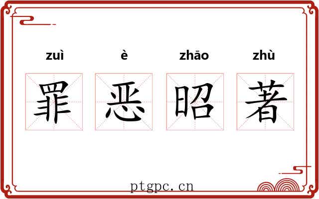 罪恶昭著