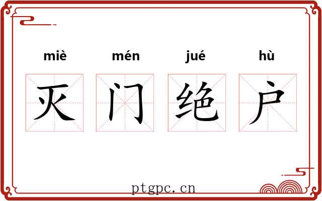 灭门绝户