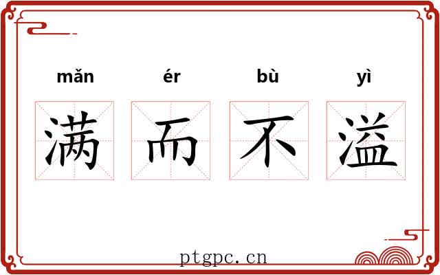 满而不溢
