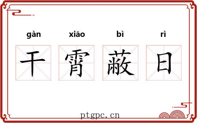 干霄蔽日