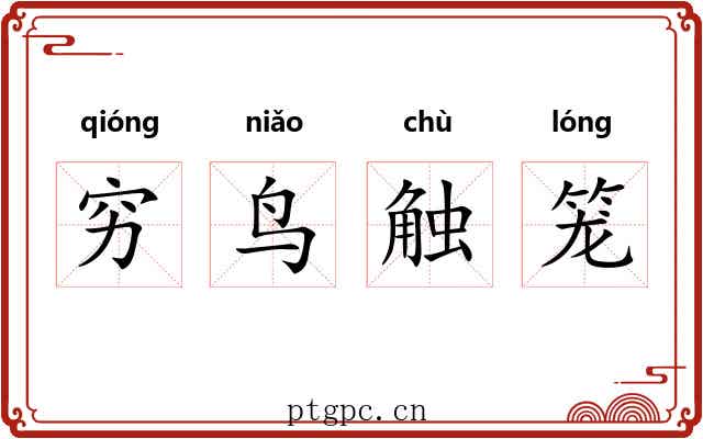 穷鸟触笼