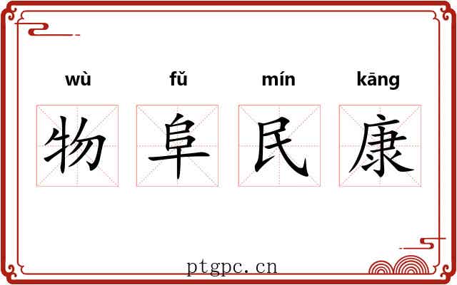 物阜民康