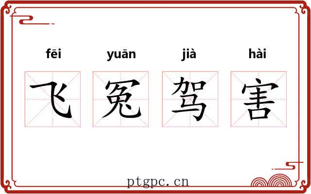 飞冤驾害