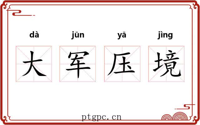 大军压境