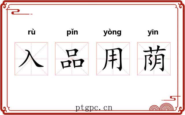 入品用荫