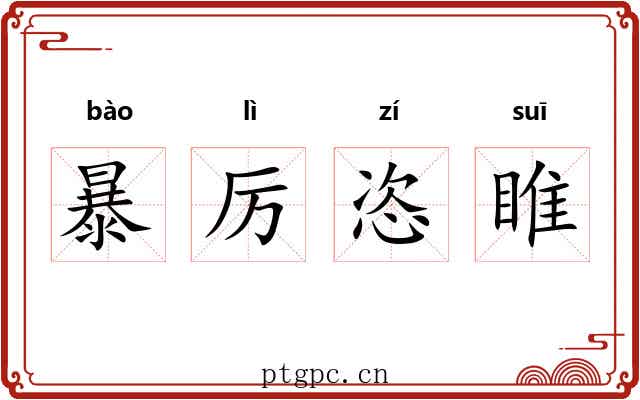 暴厉恣睢