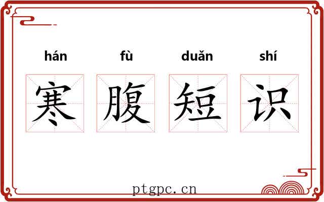 寒腹短识