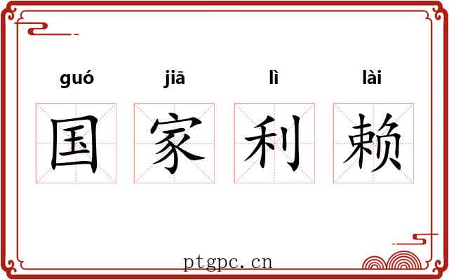 国家利赖