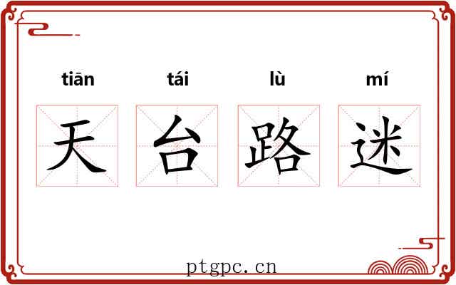 天台路迷