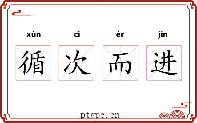 循次而进