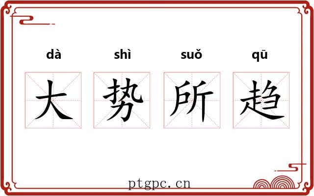 大势所趋