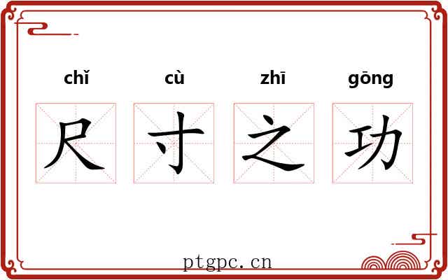 尺寸之功