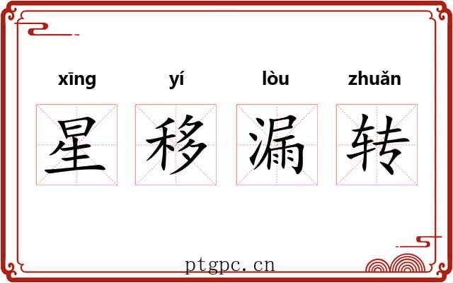星移漏转