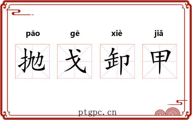 抛戈卸甲