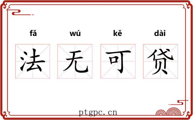 法无可贷