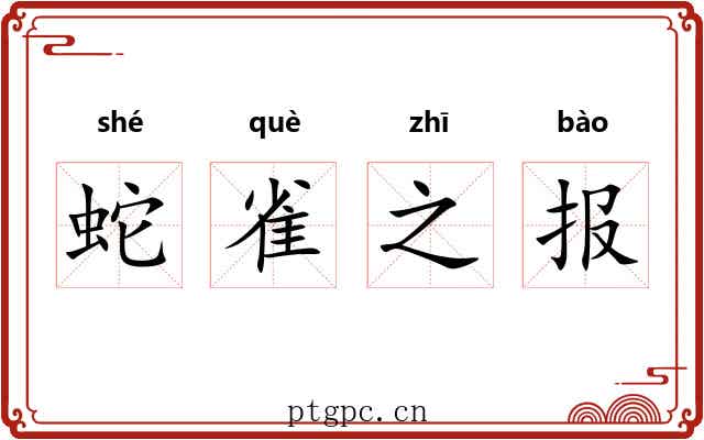 蛇雀之报