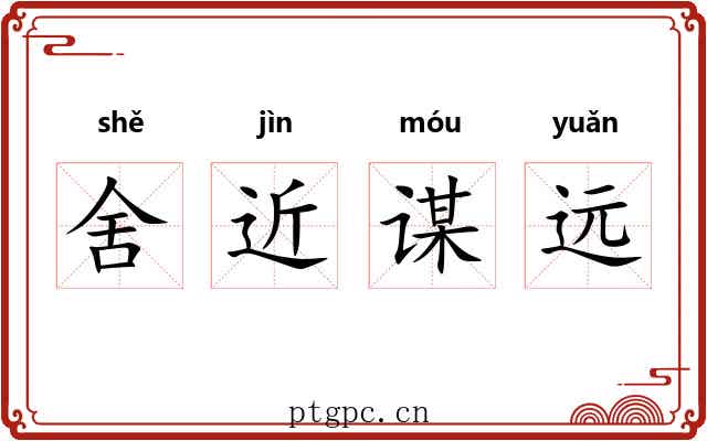 舍近谋远