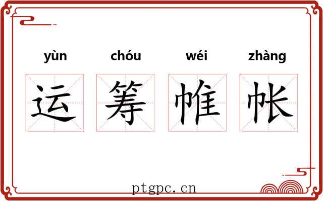 运筹帷帐