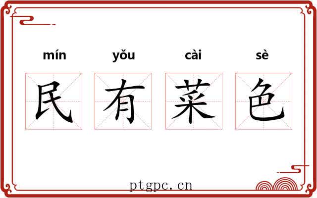 民有菜色