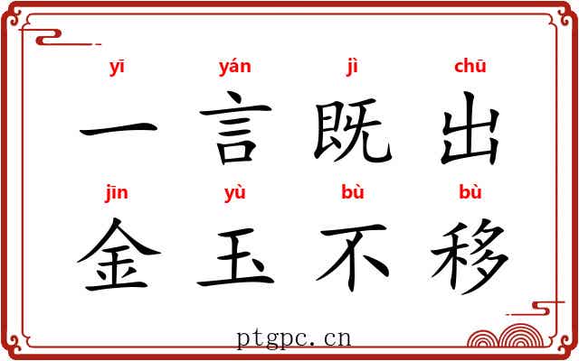 一言既出，金玉不移