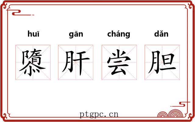 隳肝尝胆