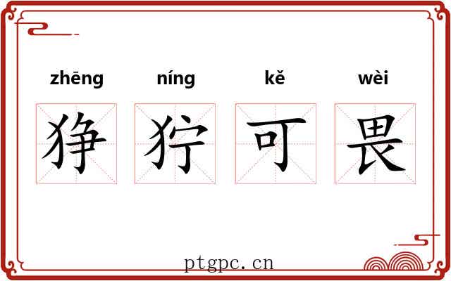狰狞可畏