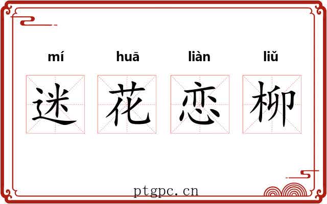 迷花恋柳