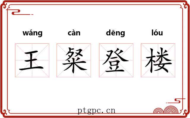 王粲登楼