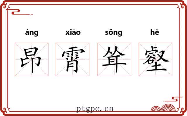 昂霄耸壑