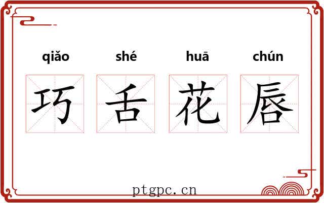 巧舌花唇