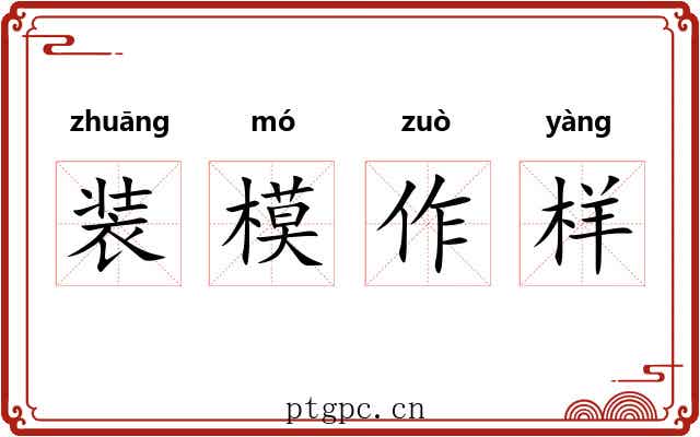 装模作样
