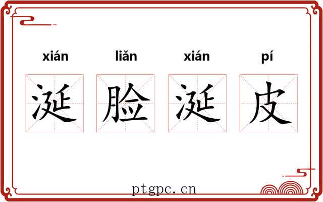 涎脸涎皮