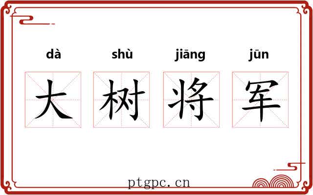 大树将军